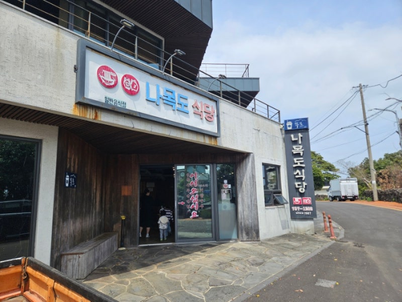 가족들과 함께 고기파티 제주 나목도식당