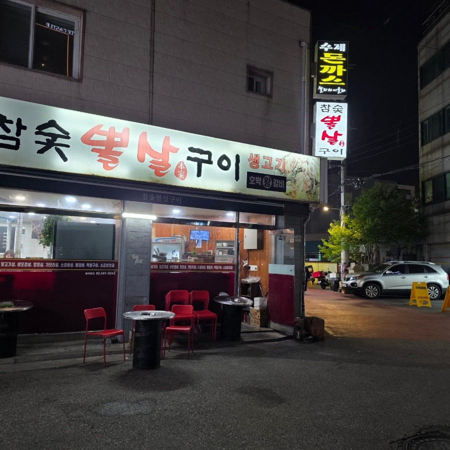 참숯뽈살구이 사진 1