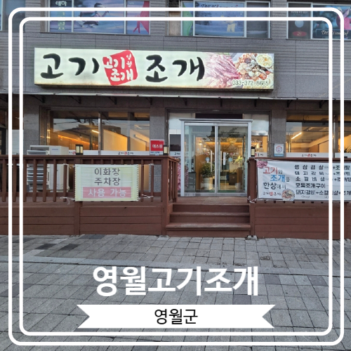  [영월고기조개] 소고기와 조개를 한꺼번에 즐길 수 있는 룸식 식당