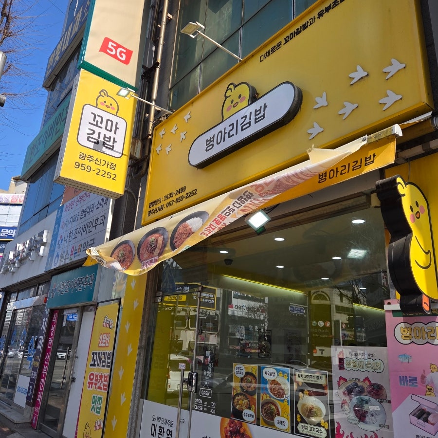 병아리김밥 광주신가점 사진 1