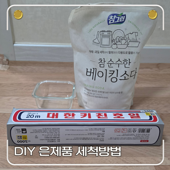변색된 은제품 세척방법, 은제품 변색 방지 방법