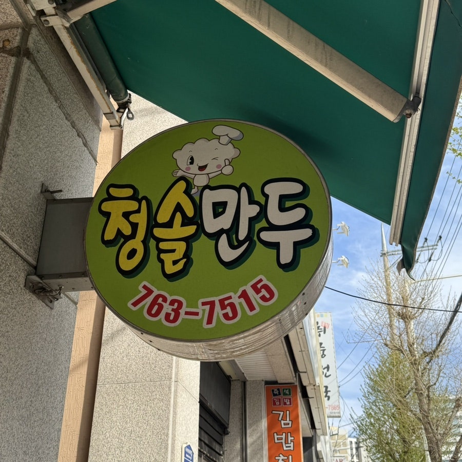 청솔만두 사진 2