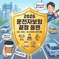 2026년 운전자보험 정답 설계: 형사·스쿨존·비탑승 사고까지 한 번에 끝내는 체크리스트 - 자....