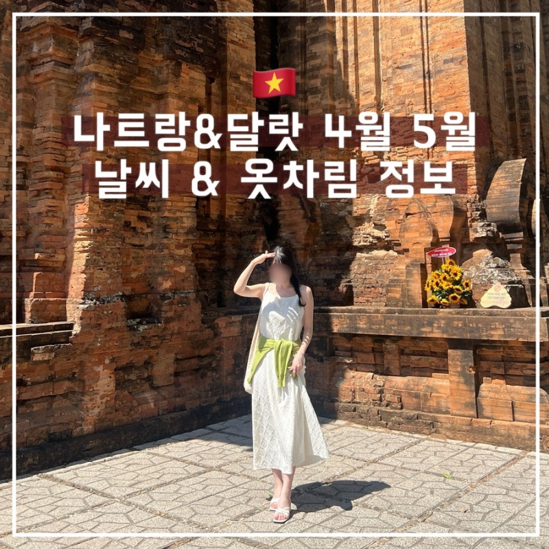 직접 다녀온 4월 5월 베트남 나트랑 달랏 날씨 옷차림 정보 수영가능여부