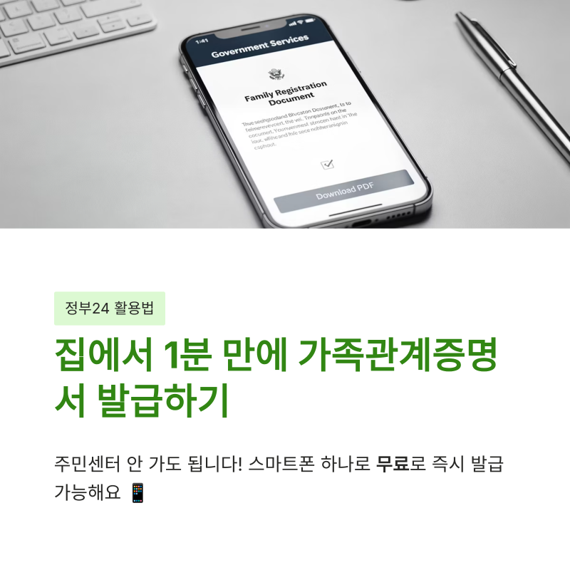 정부24 모바일 가족관계증명서 발급 및 PDF 저장 방법