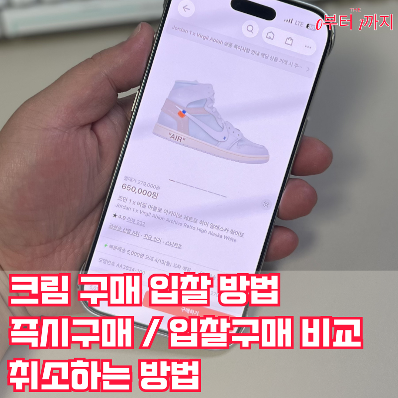 크림 KREAM 앱 구매 비교 입찰 및 취소하는 방법 운동화 화장품