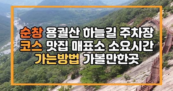 순창 용궐산 하늘길 주차장 코스 맛집 매표소 소요시간 가는방법 가볼만한곳