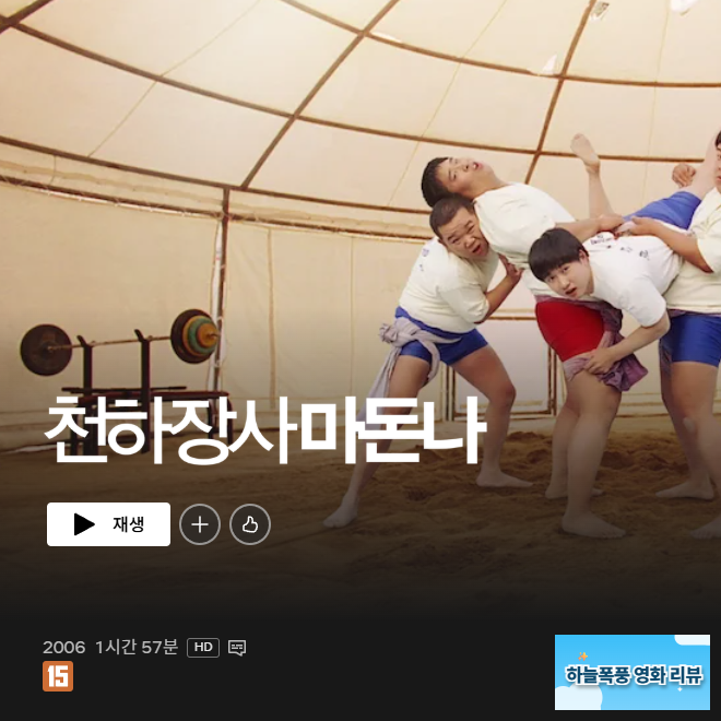 영화 천하장사 마돈나 결말 정보 후기, 씨름판 위에서 더 선명해지는 오동구의 진짜 마음