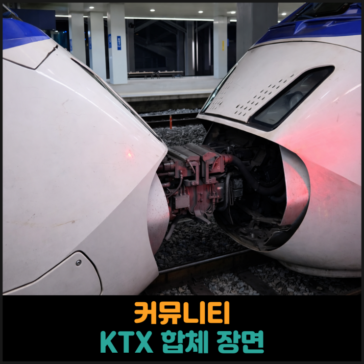  KTX 합체 장면