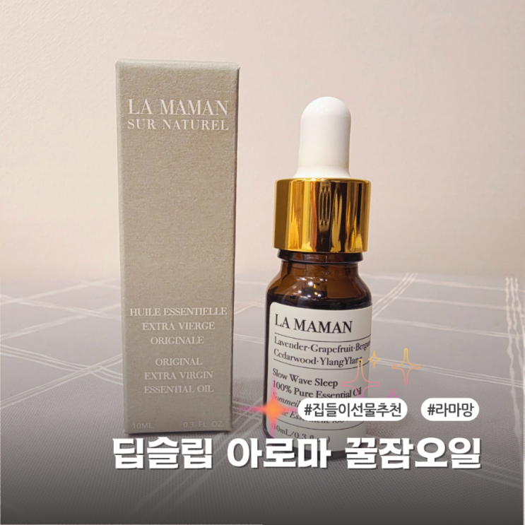  신혼부부 결혼 친구 집들이 선물 추천 센스있는 5만원대 라마망 꿀잠오일 후기