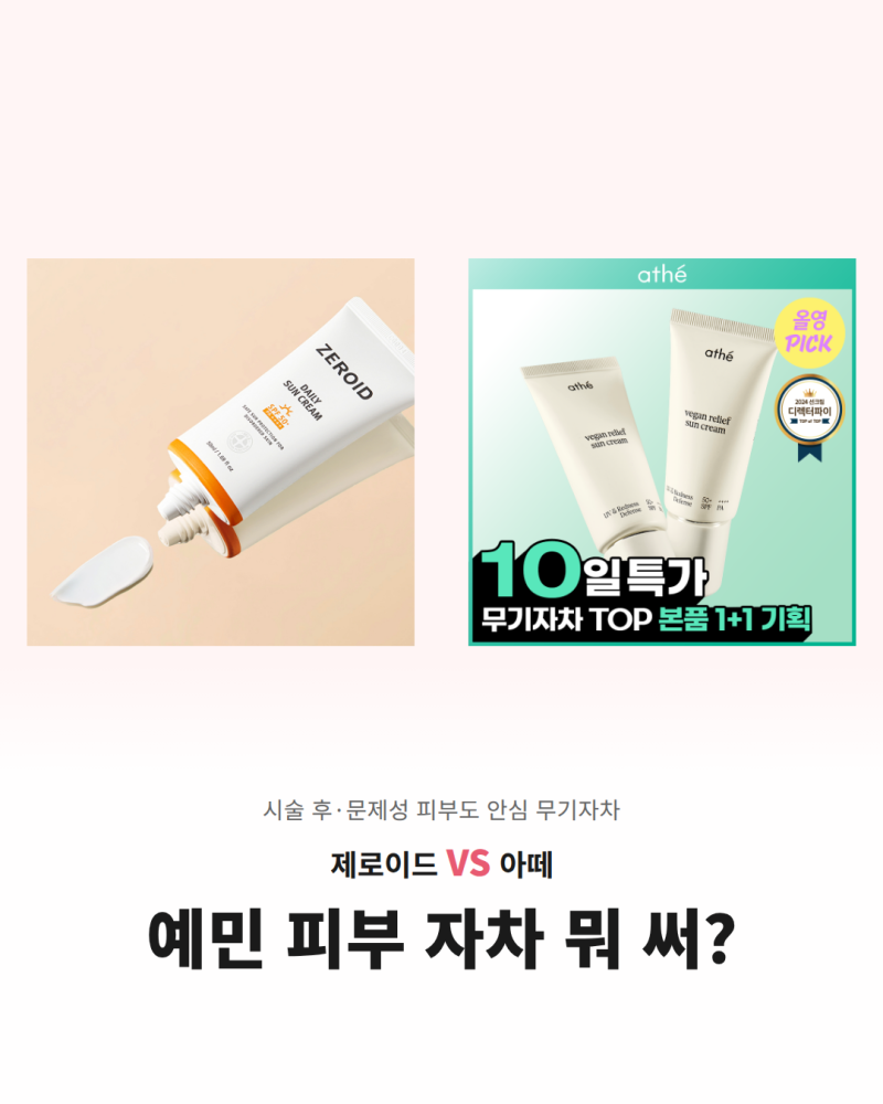 레이저 시술 후 무기자차 선크림 5종 비교 (저자극, 성분 미니멀)