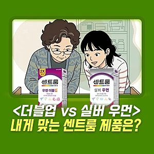 2040 센트룸 우먼 더블업 '실버 우먼'과의 성분 차이점은?