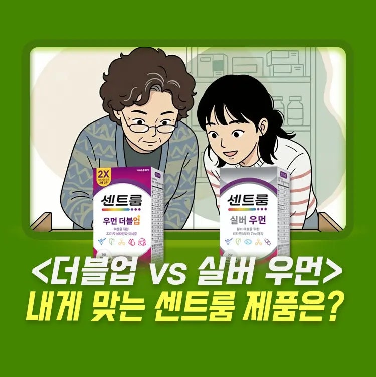 2040 센트룸 우먼 더블업 '실버 우먼'과의 성분 차이점은?