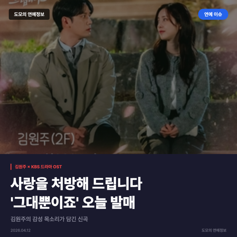 김원주, '사랑을 처방해 드립니다' OST '그대뿐이죠' 4월 12일 발매