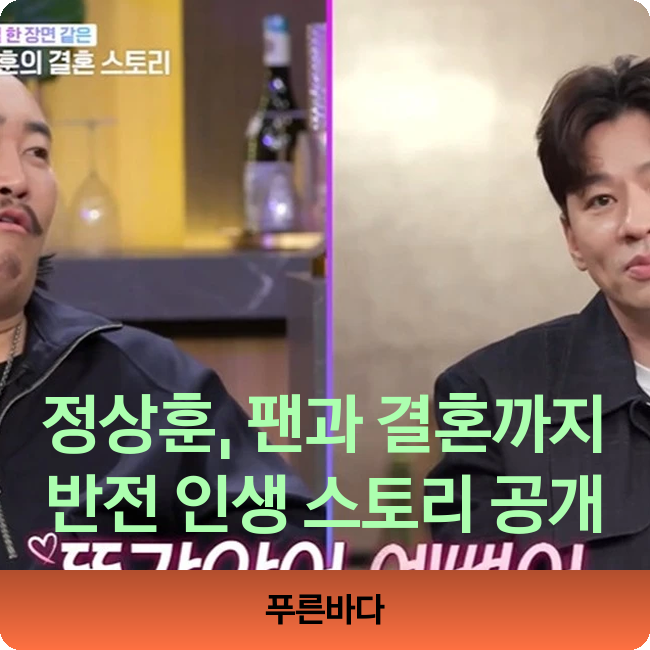 정상훈 배우, 팬과의 결혼 비하인드와 반전 인생 이야기