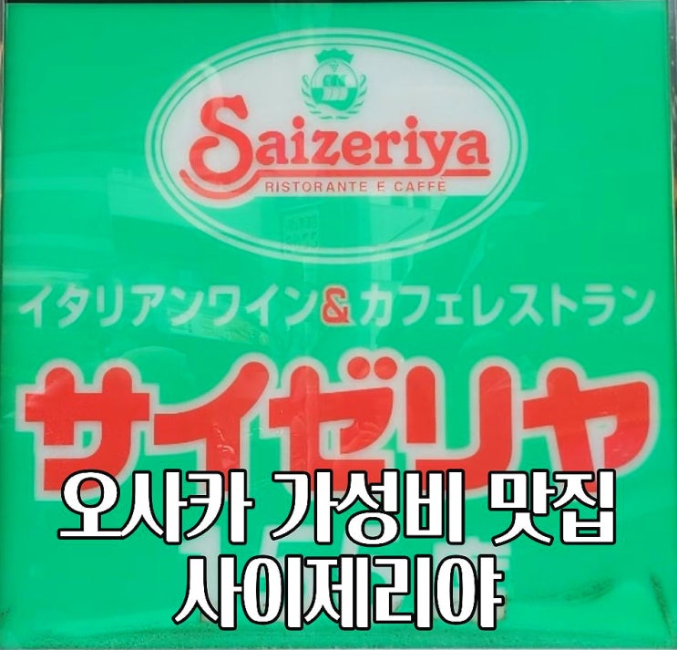  오사카 사이제리아 패밀리레스토랑 가성비 맛집 메뉴 가격