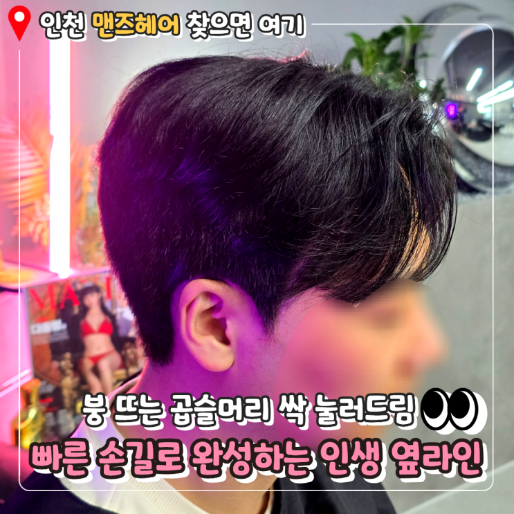  [인천 부평 미용실 추천] 남자머리 어디로? 붕 뜨는 곱슬머리 꼼꼼하게 눌러주는 부평 다운펌 성지, 하이포인트맨즈헤어 부평점 방문기️