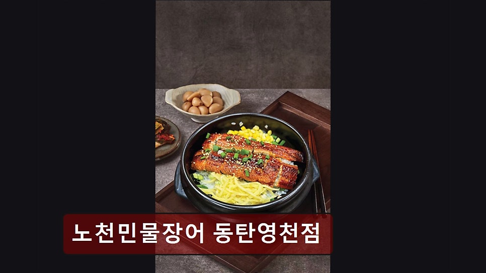 노천민물장어 동탄영천점 사진 6