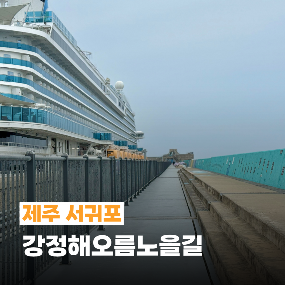 강정해오름노을길 사진 1