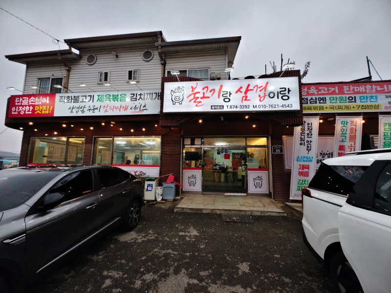 경기 안성시 금광면 종합운동장 건너편에 위치한 삼겹살&항정살 맛집, 불고기랑 삽겹이랑 후....