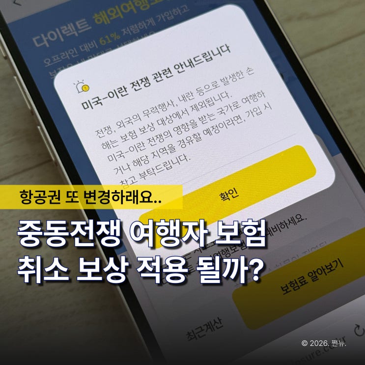  "중동 전쟁 때문에 항공권 취소됐는데.." 여행자 보험 취소 보장, 다 되는 건 아니었습니다