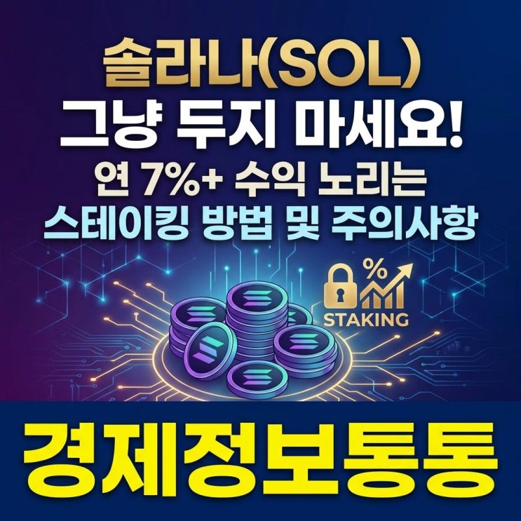  가상화폐 SOL 그냥 두지 마세요! 연 7% 수익 노리는 솔라나스테이킹 방법 및 주의사항