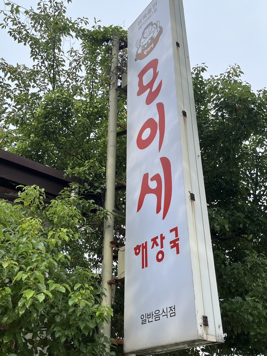 모이세해장국 노형점 사진 3