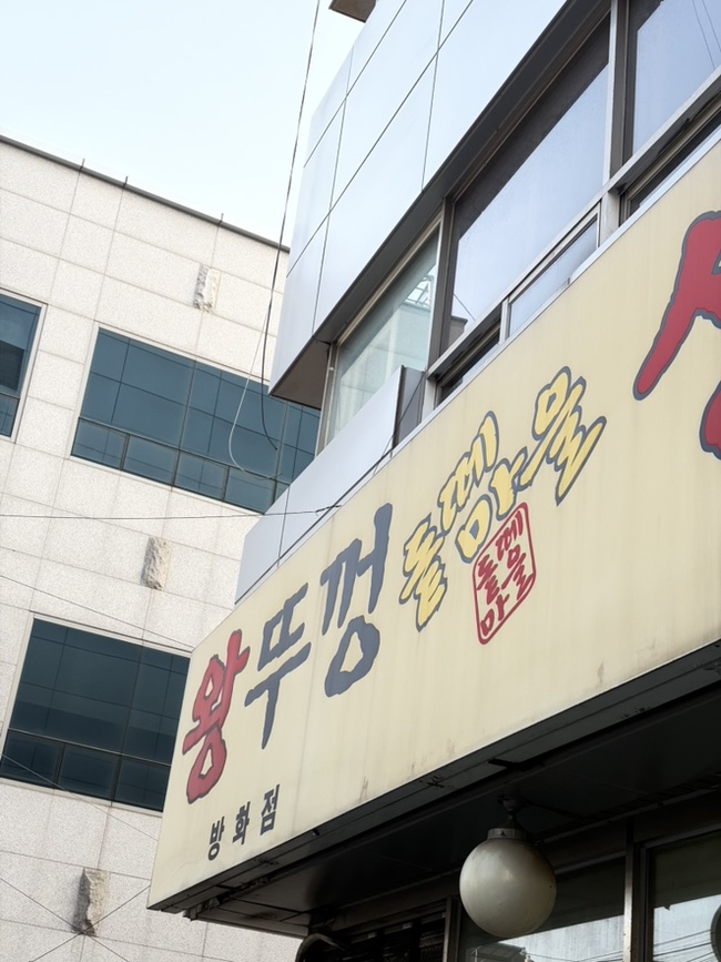 왕뚜껑 돝떼마을생삼겹살 방화점 사진 1