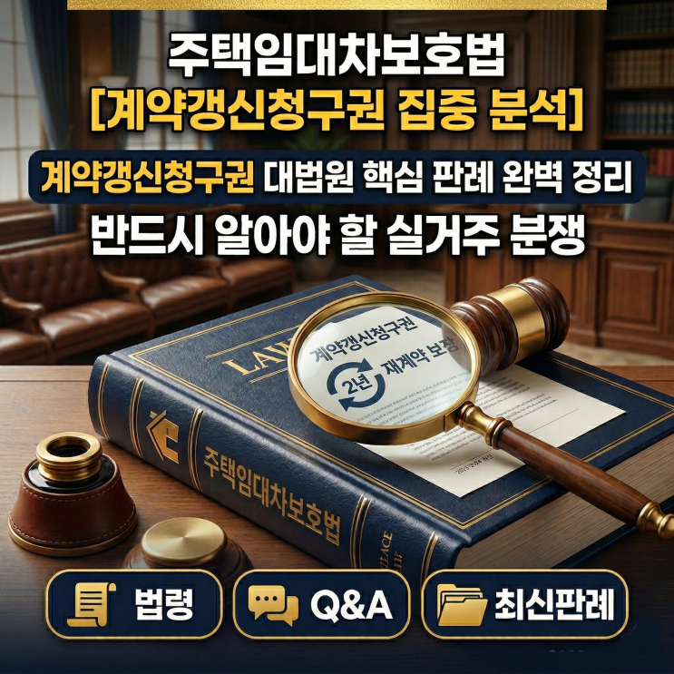  "계약갱신청구권 총정리.. 법령, 국토부 Q&A부터 반드시 알아야 할 대법원 최신 판례까지"