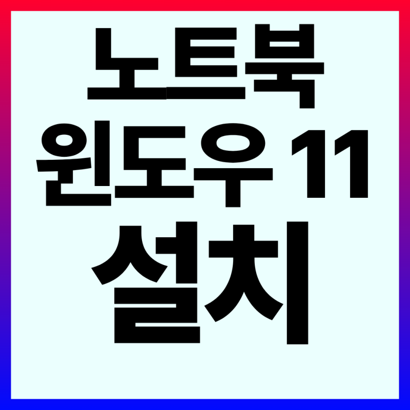 2026 msi 노트북 윈도우 11 설치 다운로드 및 USB 제작 방법