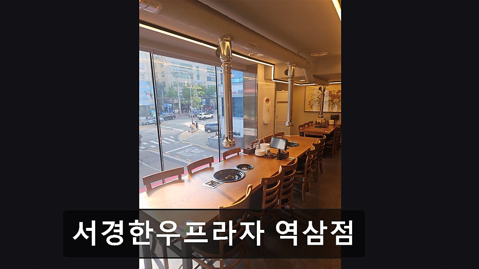 서경한우프라자 역삼점 사진 5