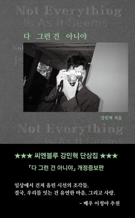[개정증보] 강민혁 에세이 『다 그런 건 아니야』