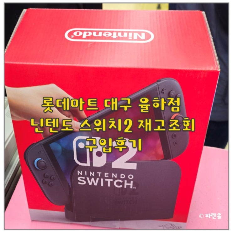  닌텐도 스위치2 재고 확인 방법 정가 구매 후기 대구 롯데마트 율하