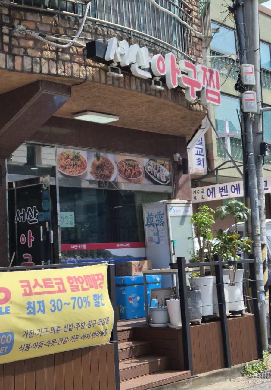 서산아구찜 사진 3