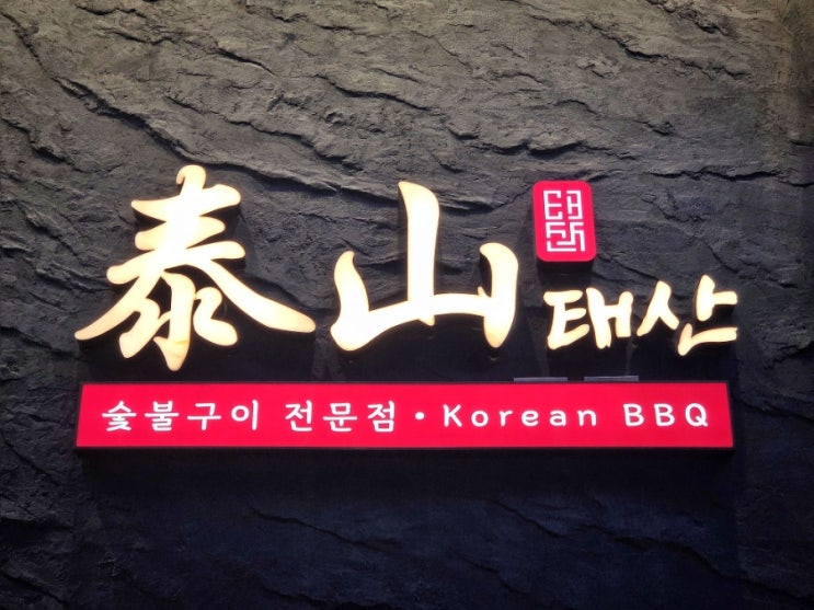  [서울 시청역맛집] 태산1970, 단짠 야키니쿠 우대갈비와 버터 숙주볶음의 조화! (서울시청 소고기, 시청역고기집, 서울 시청역 룸식당, 시청역 한우)