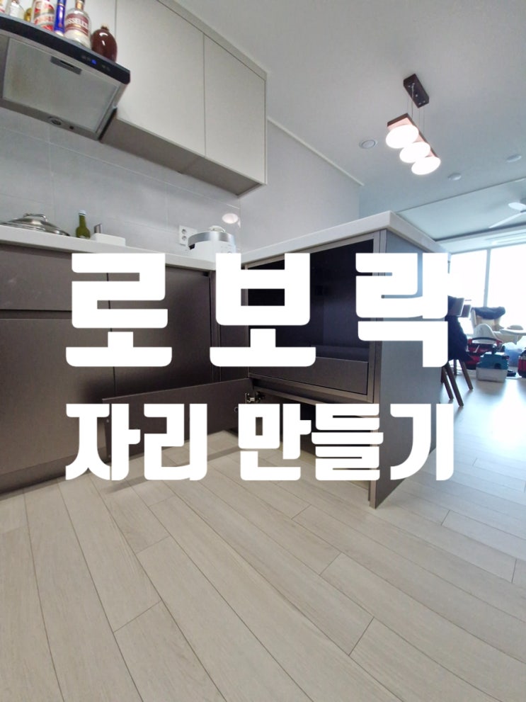 로보락 자리 만들기 밥솥장 서랍 개조로 깔끔하게 해결