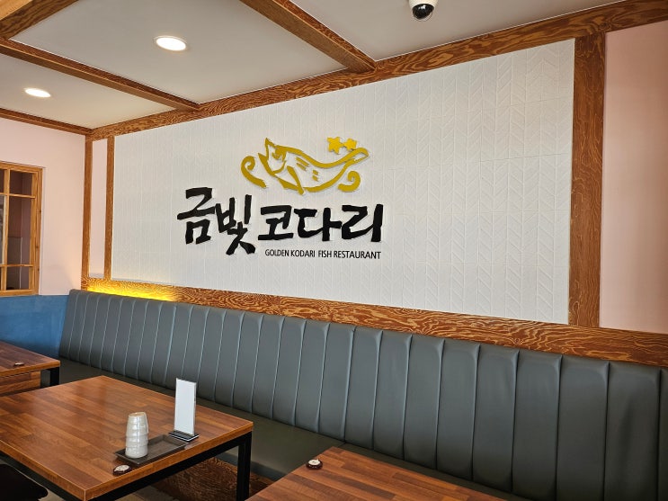  부산 북구 가족외식 추천 맛집 금빛코다리 내 돈 내산
