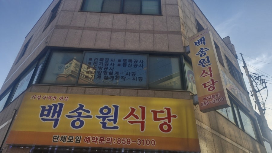 백송원식당 사진 1