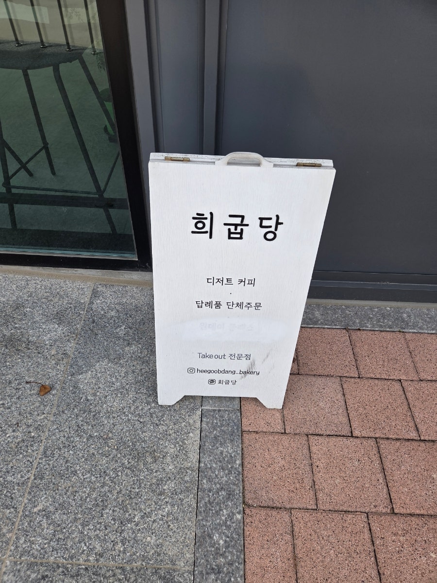 희굽당 사진 2