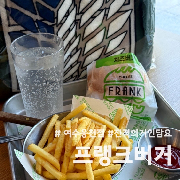  [여수/웅천] 프랭크버거 여수웅천점 진격의거인 조사병단 망토담요팩 내돈내산