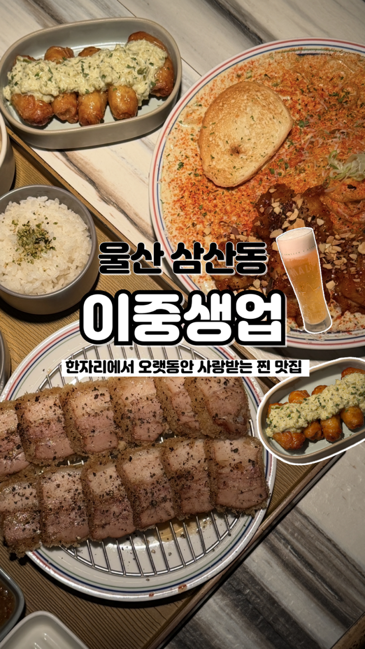  모르는 사람 없는 터줏대감 같은 퓨전 맛집 울산삼산맛집 이중생업