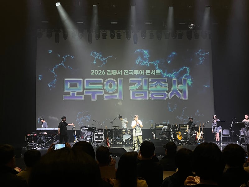2026 김종서 콘서트 - 모두의 김종서(오산) 후기 / 오산 문화예술회관 B구역 16, 17 추천