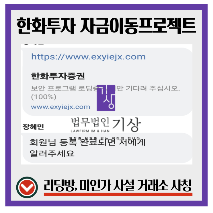  한화투자증권 사칭, 자금이동프로젝트 박두환 대표 리딩방 기관계좌 주식 투자했다면