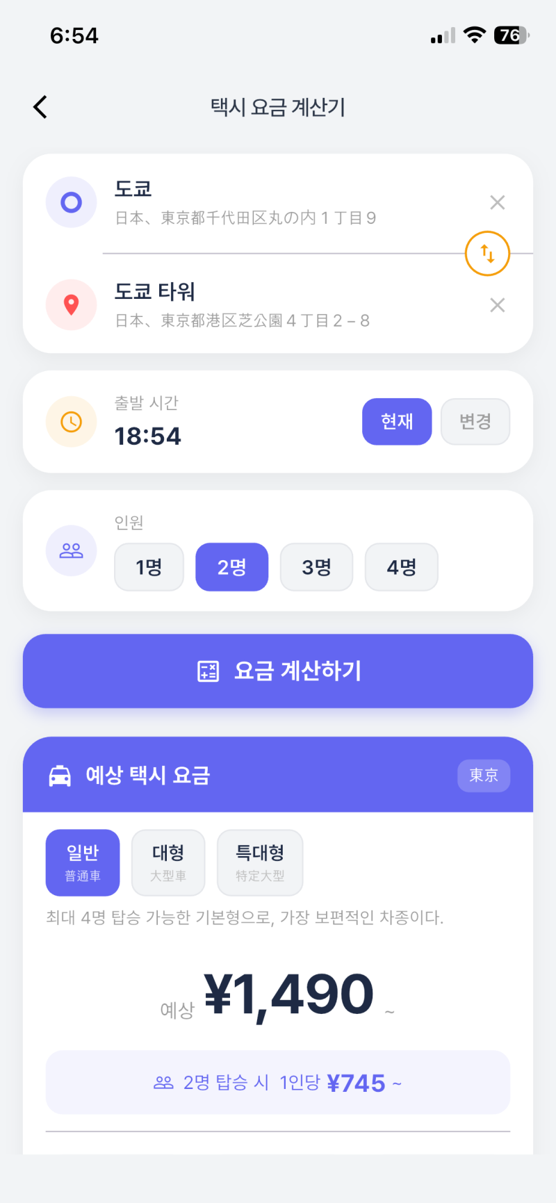 일본 택시 요금 계산 기능 출시!