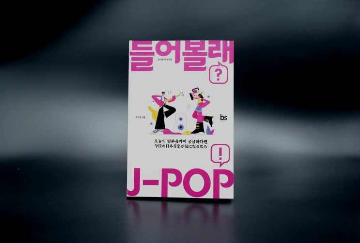  놓치기 쉬운 동시대 제이팝(J-POP)을 이야기하다 - 황선엽 평론가의 "들어볼래 제이팝 : 오늘의 일본음악이 궁금하다면"