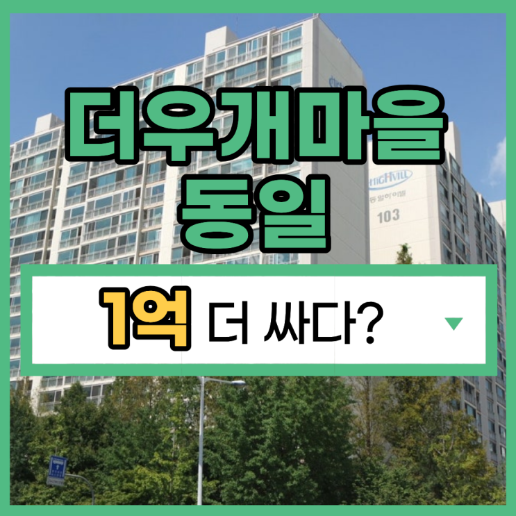  하남아파트경매 하남 실거주 추천, 더우개마을 동일