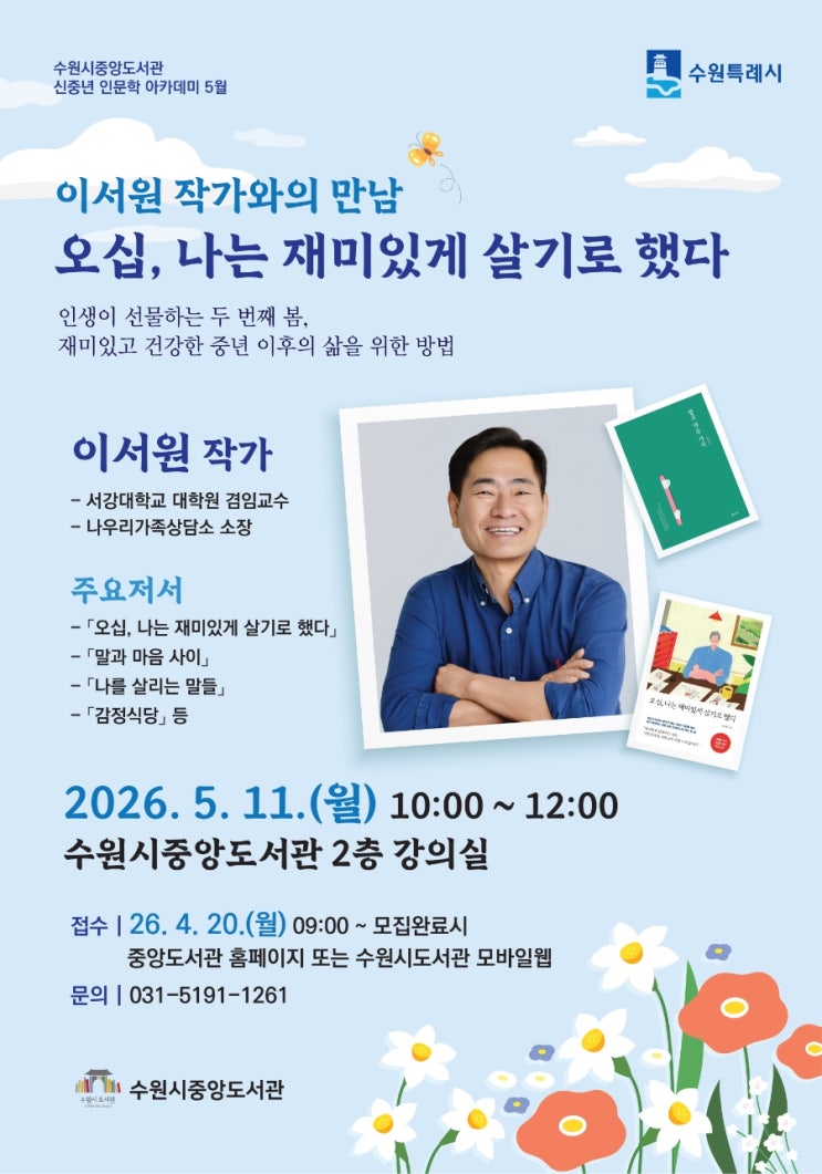 수원시 중앙도서관 5월 프로그램 안내: 이서원 작가 강연 & 초등 코딩 탐험대