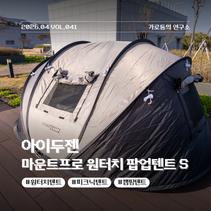 2초 만에 완성되는 원터치텐트 아이두젠 마운트프로 원터치 팝업텐트 S 리뷰