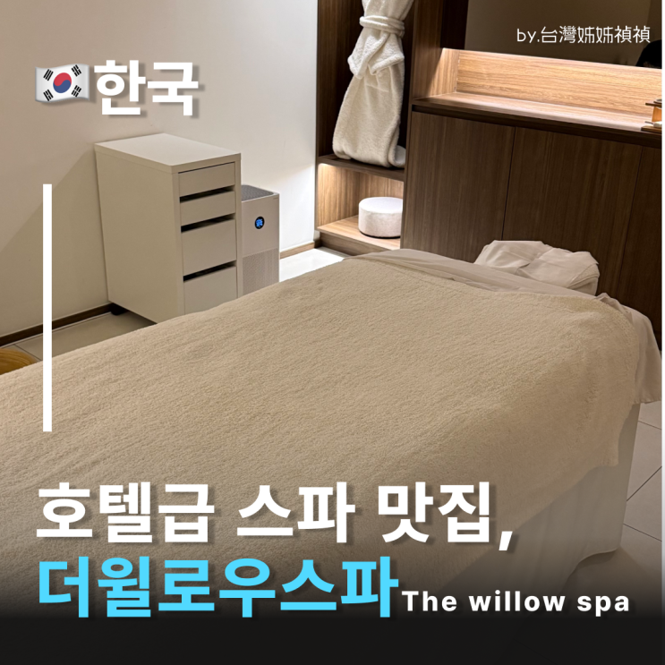  서초아크로비스타 더 윌로우 스파 강남에스테틱 유목민 정착! 서초피부관리 끝판왕