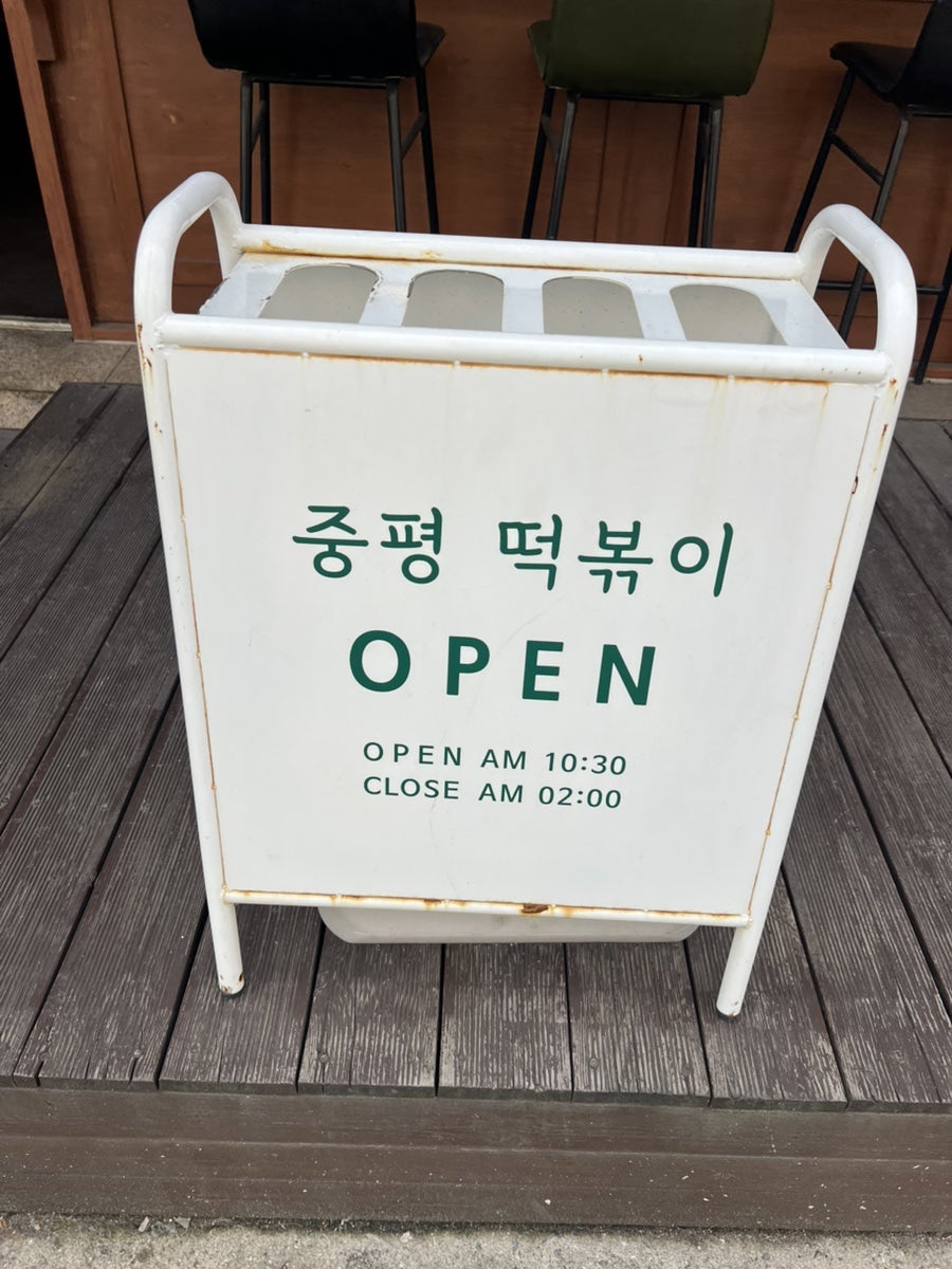 중평떡볶이 병점점 사진 2
